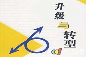 河北產業轉型升級發展
