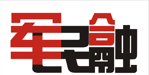 《國家無線電管理規劃(2016-2020年)》發布 推進軍民深度融合發展