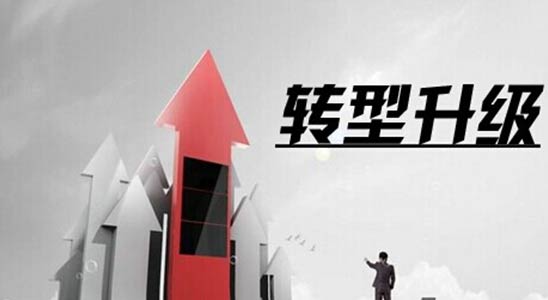積極探索符合本地實際的產業轉型升級路徑和模式