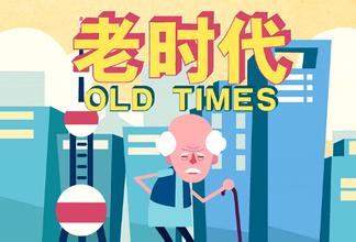 阜新市養老服務產業化研究