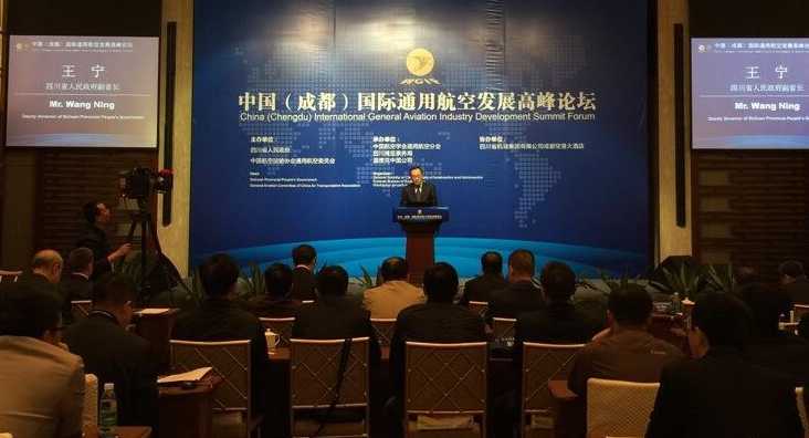 第三屆中國(成都)國際通用航空發展高峰論壇