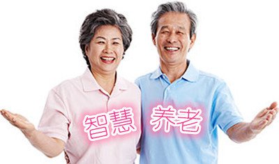 我國的智慧養老正在迅速發展但現階段仍然存在很多問題亟待解決
