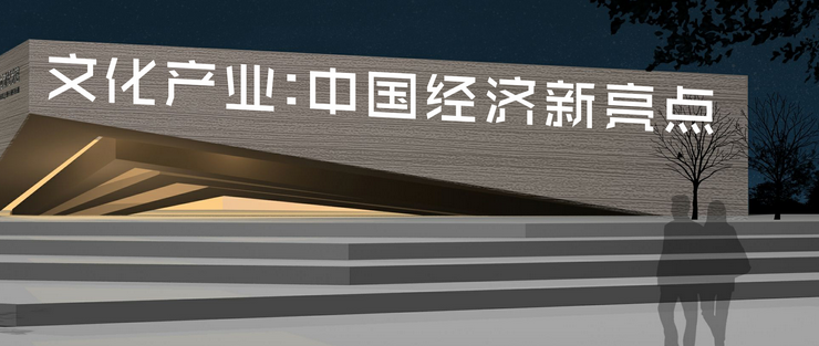文化產(chǎn)業(yè)發(fā)展是實(shí)現(xiàn)中華民族偉大復(fù)興的“'中國夢' 的關(guān)鍵因素