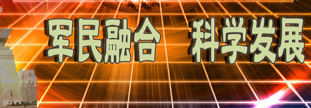 軍民融合深度發展,如何更好地適應國防和軍隊改革的新形勢?
