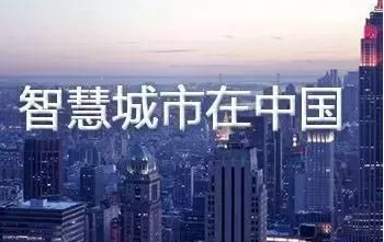 智慧城市的建設思路研究