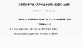 工業和信息化部、國家發展改革委、科技部今天聯合印發《汽車產業中長期發展規劃》
