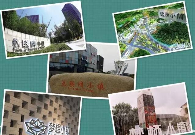 中機院總結浙江小鎮建設經驗——特色小鎮規劃建設的“六脈神劍”