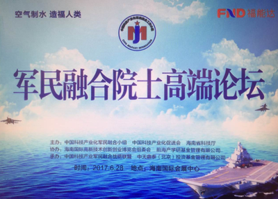 “軍民融合院士高端論壇”四方面問題探討分析