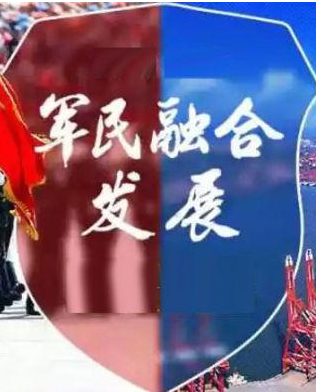 要準確把握我國軍民融合發展的主要進展、重大瓶頸和戰略路徑