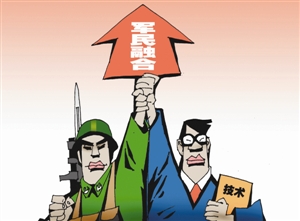 實(shí)施軍民融合產(chǎn)業(yè)發(fā)展戰(zhàn)略為新形勢(shì)下實(shí)現(xiàn)富國(guó)與強(qiáng)軍統(tǒng)一指明前進(jìn)方向