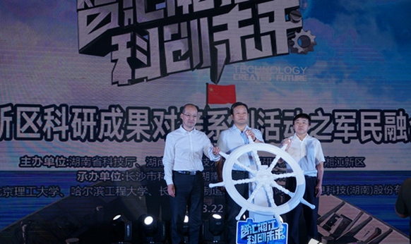 湖南湘江新區聯合舉辦的“智匯湘江·科創未來”科研成果對接系列活動第二場軍民融合專場拉開序幕