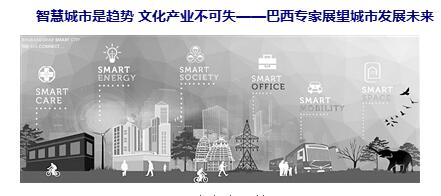 智慧城市引領高品質生活 文化應與城市發展有機結合