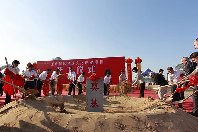 總投資20億元的玉山國際臺球文化產業項目奠基儀式舉行
