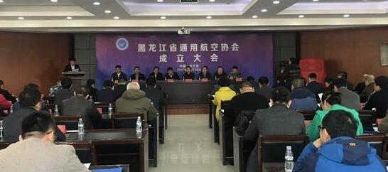 黑龍江省通用航空協會成立大會在哈爾濱市舉行
