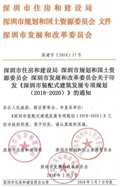 《深圳市裝配式建筑發展專項規劃2018-2020）》重磅發布