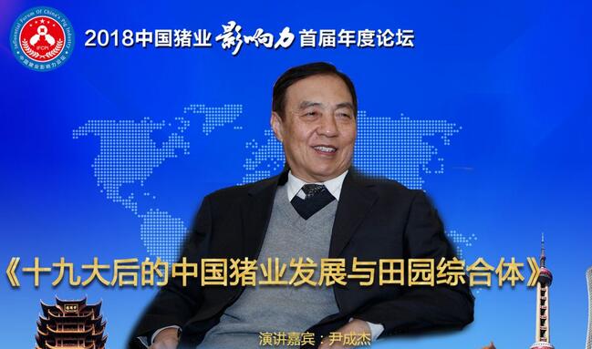 尹成杰部長 ：《十九大后的中國豬業發展與田園綜合體》