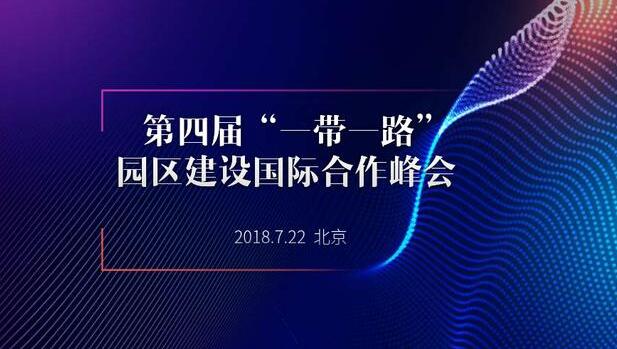 第四屆“一帶一路”園區建設國際合作峰會將于2018年7月22日舉辦