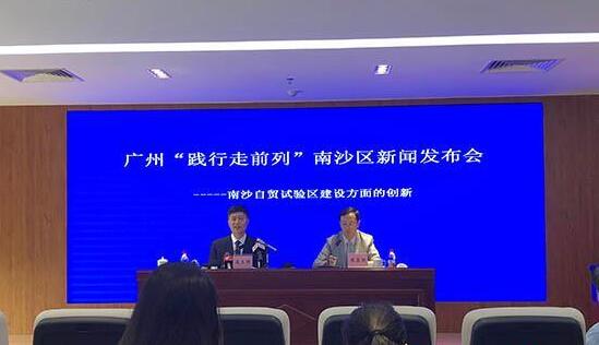 廣州市政府新聞辦廣州“踐行走前列”系列新聞發布會第七場在南沙自貿區舉行