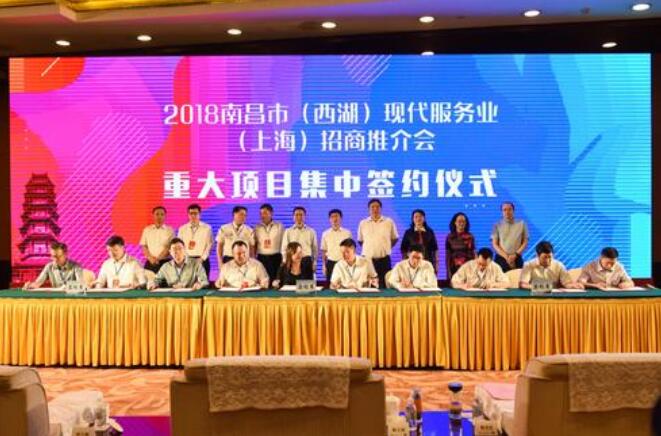 2018南昌市招商推介會共簽約現代服務業項目10個，投資總額達186億元