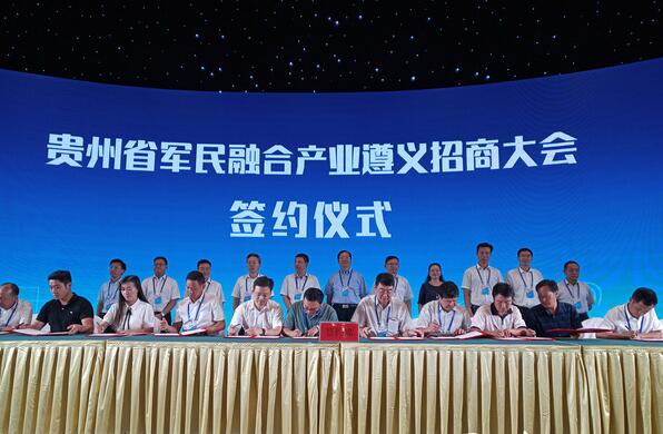 貴州省軍民融合產(chǎn)業(yè)遵義招商大會(huì)