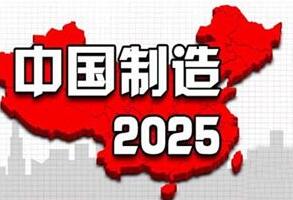 《中國制造2025》:在未來30年將中國從制造從大國轉變為制造強國