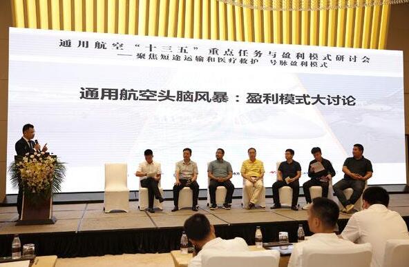 通用航空“十三五”重點任務與盈利模式研討會在昆明舉辦