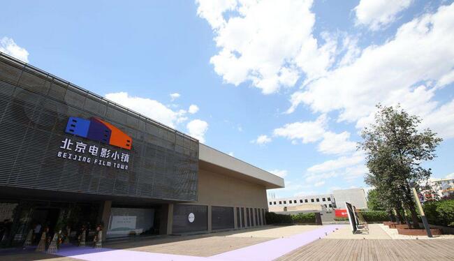 北京電影小鎮建設正式啟動，計劃019年全部完工