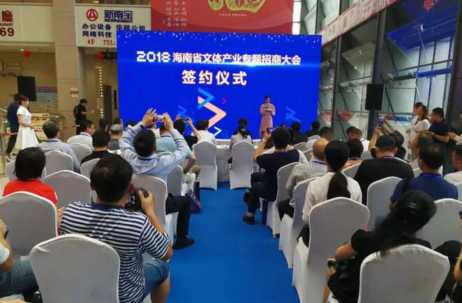 2018海南省文體產(chǎn)業(yè)專題招商大會(huì)簽約儀式上，計(jì)劃總投資額350億元