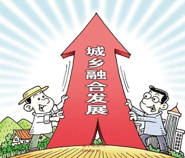 建立健全城鄉融合發展體制機制和政策體系，促進產業融合發展