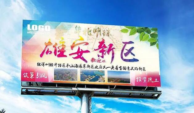 雄安新區規劃設計