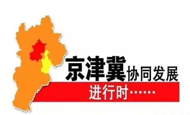 《北京市推進(jìn)京津冀協(xié)同發(fā)展2018-2020年行動(dòng)計(jì)劃》公布