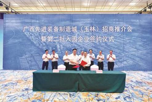 廣西先進裝備制造城（玉林）招商推介會暨第二批入園企業簽約儀式