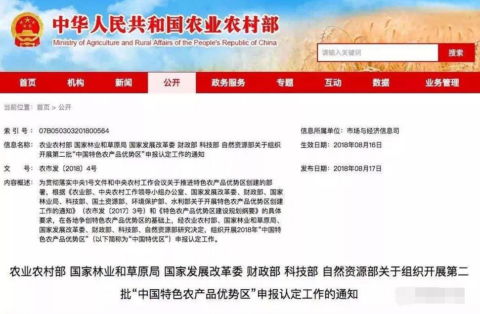 關于組織開展第二批“中國特色農產品優勢區”申報認定工作的通知