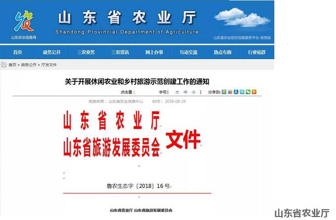 山東省鄉村振興戰略政策：開展休閑農業和鄉村旅游示范創建工作