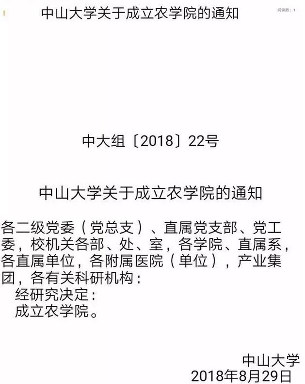 《中山大學關于成立農學院的通知》