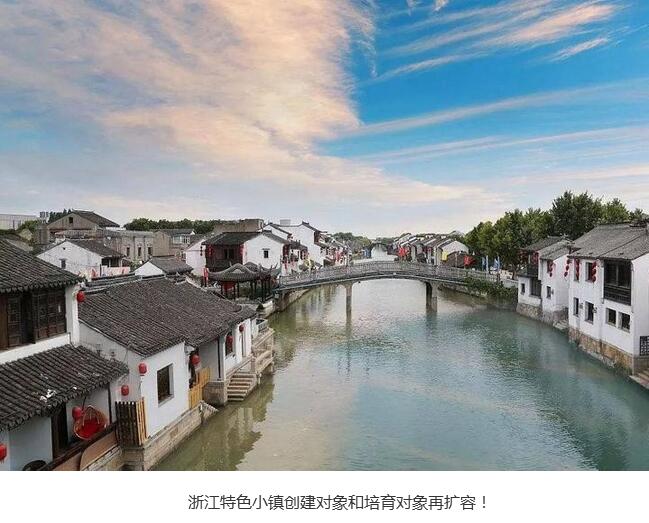 浙江省公布了省級特色小鎮第四批創建名單(內附21個省級特色小鎮名稱)