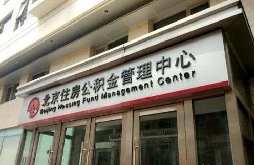 北京公積金“認(rèn)房又認(rèn)貸”