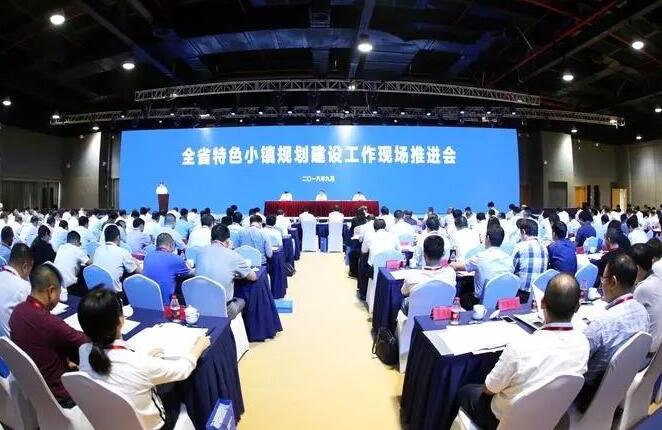 全省特色小鎮(zhèn)規(guī)劃建設(shè)工作現(xiàn)場推進會