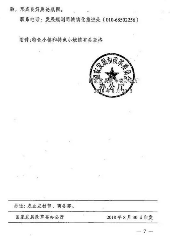 國家發改委辦公廳關于建立特色小鎮和特色小城鎮高質量發展機制的通知