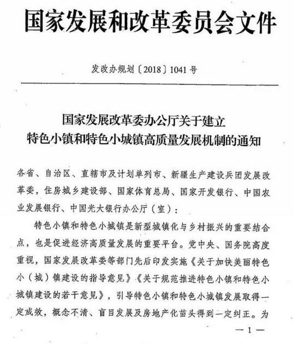 國家發改委辦公廳關于建立特色小鎮和特色小城鎮高質量發展機制的通知