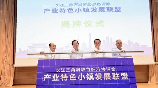長三角“產業特色小鎮”聯動發展新篇章開啟