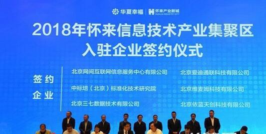累計近120家企業入駐懷來信息技術產業集聚區，簽約投資額超300億元