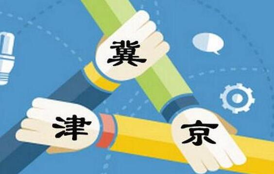《京津冀簽訂審計協同發展合作框架協議》（2018-2020年）簽署