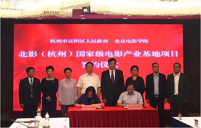 北影（杭州）國家級電影產(chǎn)業(yè)基地項目正式簽約落戶富陽江南新城