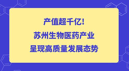 2020年蘇州生物醫(yī)藥產(chǎn)業(yè)發(fā)展規(guī)模達(dá)到2000億的規(guī)模