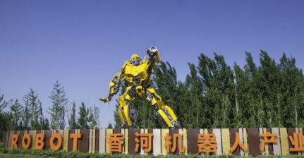 華夏幸福打造運營的香河機器人小鎮(zhèn)、大廠影視小鎮(zhèn)成功入圍創(chuàng)建類名單