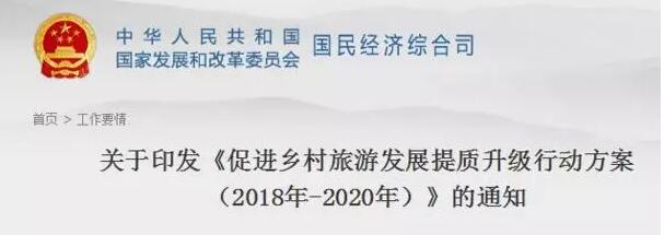 國家發(fā)改委拿出鄉(xiāng)村旅游升級詳細(xì)方案！鼓勵資本參與，規(guī)范民宿、農(nóng)家樂！