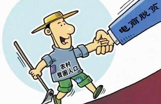 期待電商扶貧的探索能成為精準扶貧之路上的一塊“磚”