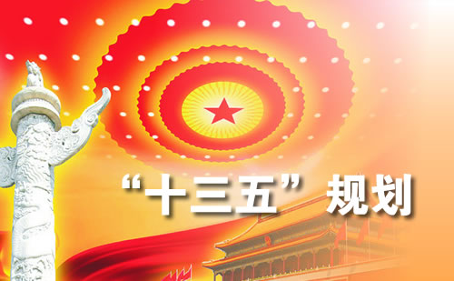 十三五規(guī)劃