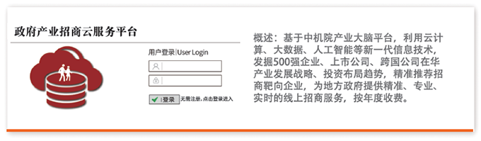 概述：基于中機院產業大腦平臺，利用云計算、大數據、人工智能等新一代信息技術，發掘500強企業、上市公司、跨國公司在華產業發展戰略、投資布局趨勢，精準推薦招商靶向企業，為地方政府提供精準、專業、實時的線上招商服務，按年度收費。